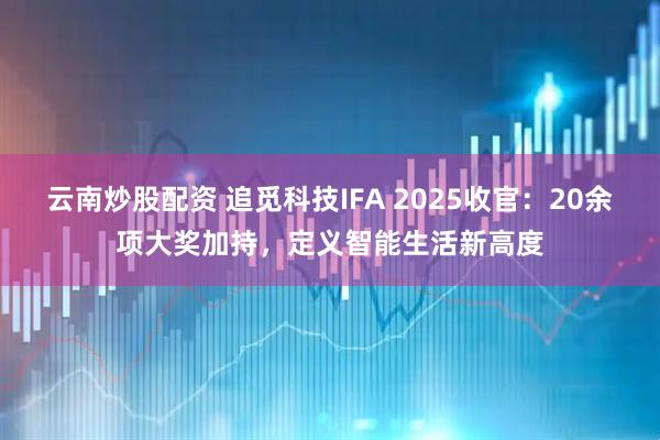 云南炒股配資 追覓科技IFA 2025收官：20余項大獎加持，定義智能生活新高度