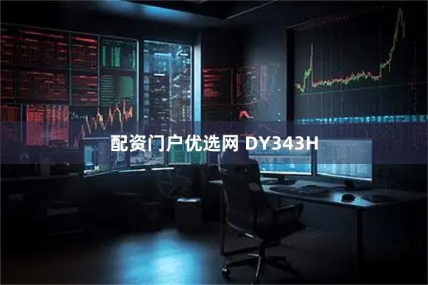 配資門(mén)戶(hù)優(yōu)選網(wǎng) DY343H